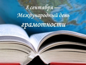 Международный день распространения грамотности