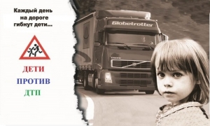Дети против ДТП
