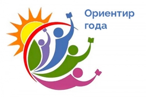 Подведены итоги конкурса &laquo;Ориентир года&raquo;