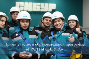 Старшеклассников ждёт образовательная программа &laquo;ГРАНТЫ СИБУРА&raquo; в &laquo;Сириусе&raquo;