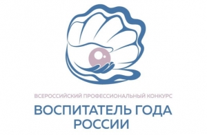 Стартовал заключительный этап конкурса &laquo;Воспитатель года России &ndash; 2023&raquo;