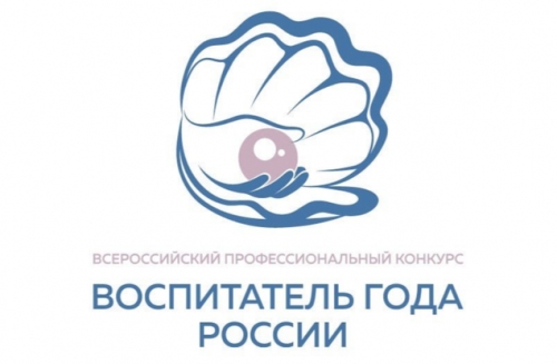 Стартовал заключительный этап конкурса &laquo;Воспитатель года России &ndash; 2023&raquo;