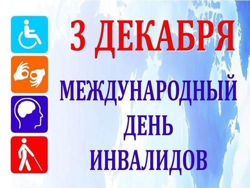 Международный день инвалидов