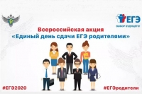 25  февраля 2020 года - Единый день сдачи ЕГЭ родителями