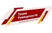 Лучшие Руководители РФ 2020