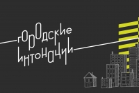 Городские интонации