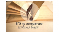 Как готовить старшеклассников к ЕГЭ по литературе?