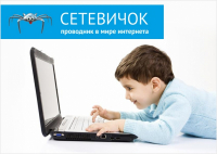 Повышаем информационную грамотность с проектом &laquo;Сетевичок&raquo;