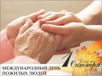 Международный день пожилых людей