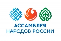 Ассамблея народов России приглашает участников