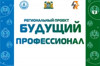 Профориентационный проект &laquo;Будущий профессионал&raquo;