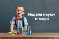 Неделя науки и мира в детском саду