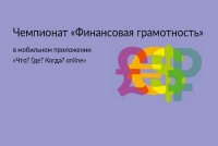 О Чемпионате &laquo;Финансовая грамотность&raquo;