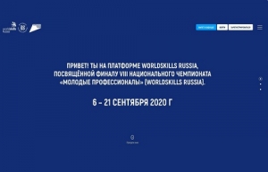 Финал VIII Национального чемпионата &laquo;Молодые профессионалы&raquo; (WorldSkills Russia) &mdash; 2020