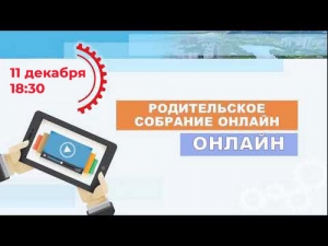 Родительское собрание в формате онлайн