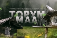 Музейные гастроли &laquo;Торум Маа&raquo;