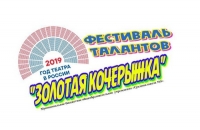 Фестиваль талантов &laquo;Золотая кочерыжка&raquo;
