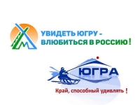 Югре &ndash; 90 лет