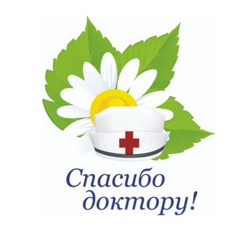 Спасибо Доктор!