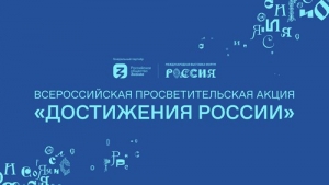 Общество &laquo;Знание&raquo; запускает Всероссийскую просветительскую акцию о достижениях регионов