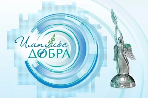 Премия &laquo;Импульс добра&raquo;