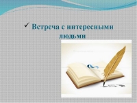 Встречи с интересными людьми: Фёдор Степанович Метрусенко