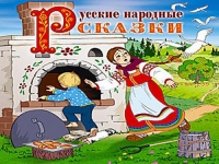 В мире русских сказок
