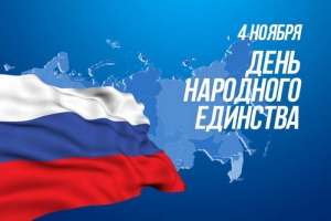 С Днём народного единства!