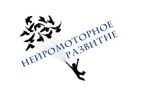 Мастер-класс по нейромоторному развитию
