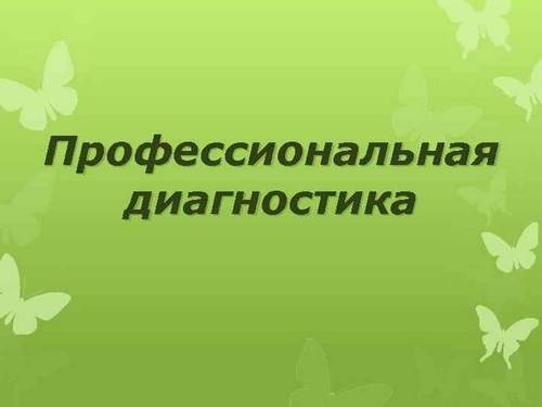 Диагностика поможет с профессиональным самоопределением