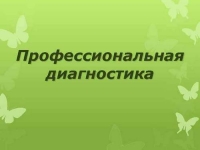 Диагностика поможет с профессиональным самоопределением