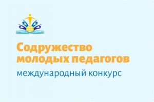 Стартовал Международный конкурс профессионального мастерства &laquo;Содружество молодых педагогов&raquo;