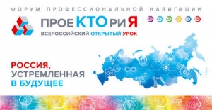 Педагогов приглашают на Всероссийский форум &laquo;ПроеКТОриЯ &ndash; 2018&raquo;