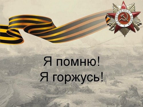Я &ndash; помню, я &ndash; горжусь!