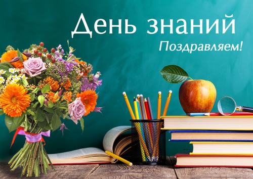 С Днём знаний и началом нового учебного года!
