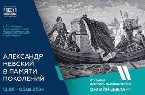 Диктант &laquo;Александр Невский в памяти поколений&raquo;