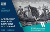 Диктант &laquo;Александр Невский в памяти поколений&raquo;