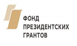 Информация для НКО: как подать заявку на грант Президента