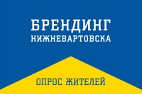 Нижневартовцы выбирают бренд города