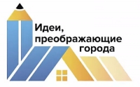Международный конкурс "Идеи, преображающие города"
