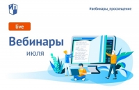 Приглашаем на вебинары с 19 по 23 июля