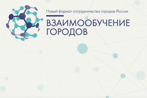 Образовательные интенсивы &laquo;Взаимообучение городов&raquo; в февраля 2024 года