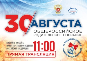 Общероссийское родительское собрание с участием Министра просвещения Российской Федерации