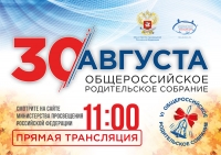 Общероссийское родительское собрание с участием Министра просвещения Российской Федерации