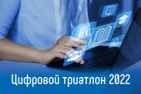 &laquo;Цифровой триатлон &ndash; 2022&raquo; стартует совсем скоро