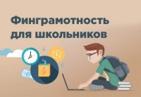 Финансовая грамотность в школе