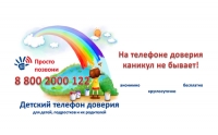 На детском телефоне доверия каникул не бывает
