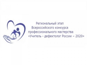 Завершился региональный этап  Всероссийского конкурса профессионального мастерства &laquo;Учитель-дефектолог России &ndash; 2020&raquo;