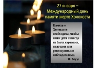 Международный день памяти жертв Холокоста