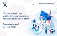 Онлайн-встречи &laquo;Просто детский сад&raquo;